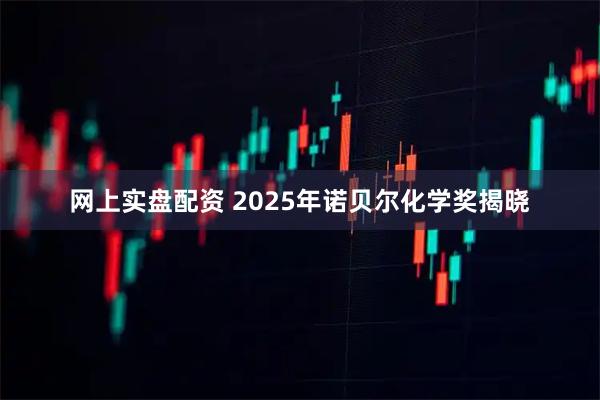 网上实盘配资 2025年诺贝尔化学奖揭晓