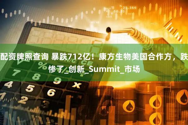 配资牌照查询 暴跌712亿！康方生物美国合作方，跌惨了_创新_Summit_市场
