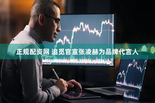 正规配资网 追觅官宣张凌赫为品牌代言人