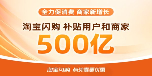 如何配资 淘宝闪购500亿补贴上线首日，中小餐饮商家生意增长140%